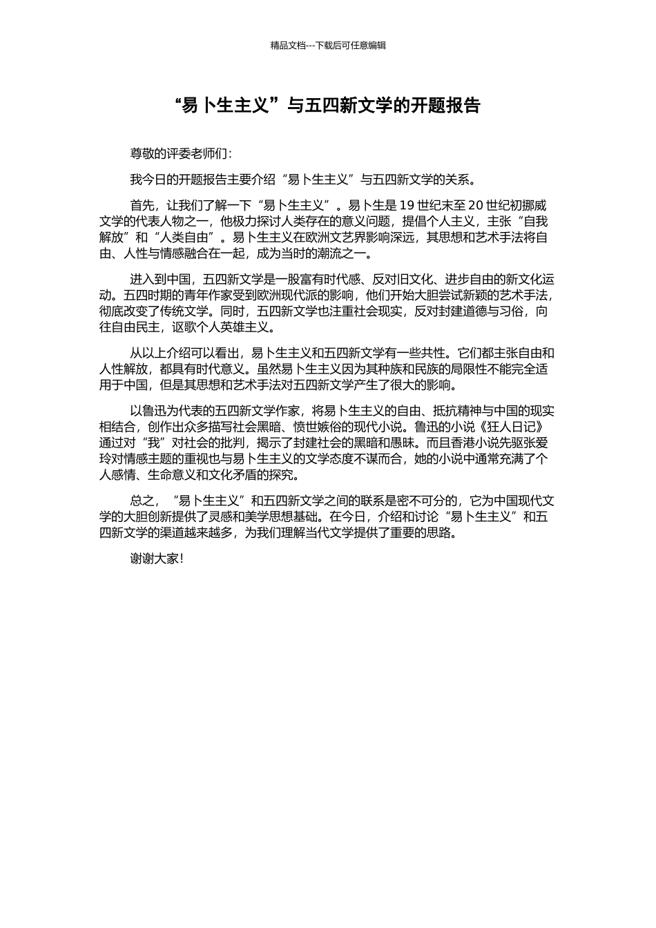 “易卜生主义”与五四新文学的开题报告_第1页