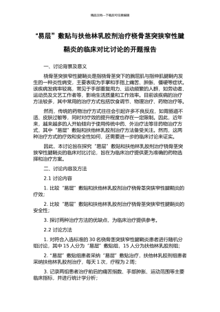 “易层”敷贴与扶他林乳胶剂治疗桡骨茎突狭窄性腱鞘炎的临床对比研究的开题报告