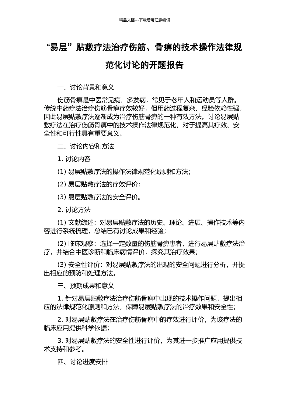 “易层”贴敷疗法治疗伤筋、骨痹的技术操作规范化研究的开题报告_第1页