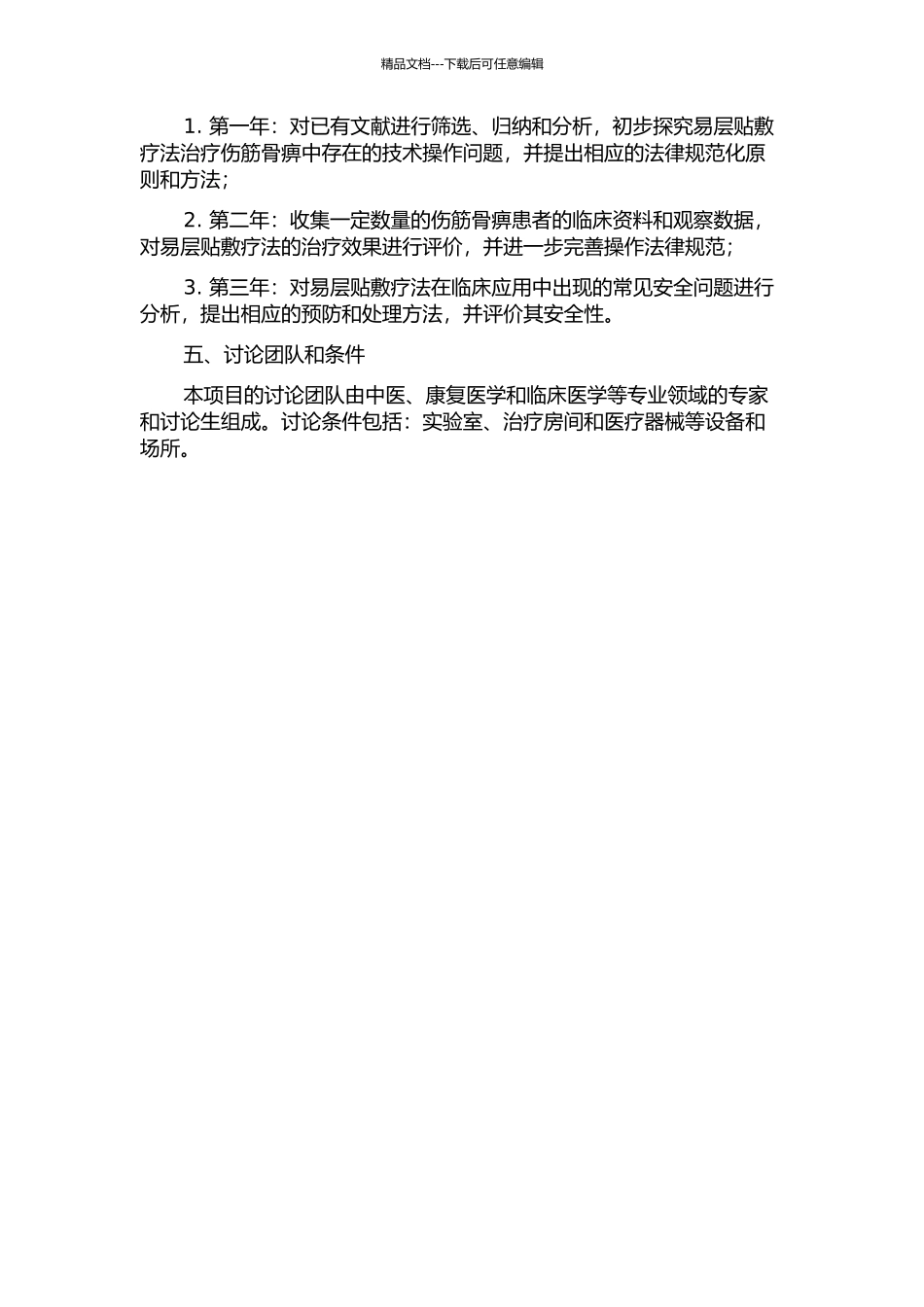 “易层”贴敷疗法治疗伤筋、骨痹的技术操作规范化研究的开题报告_第2页
