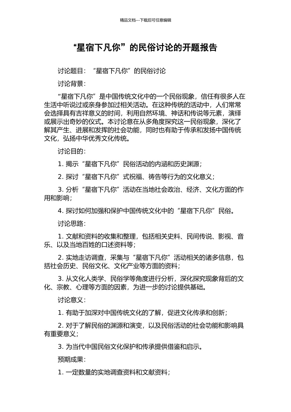 “星宿下凡你”的民俗研究的开题报告_第1页