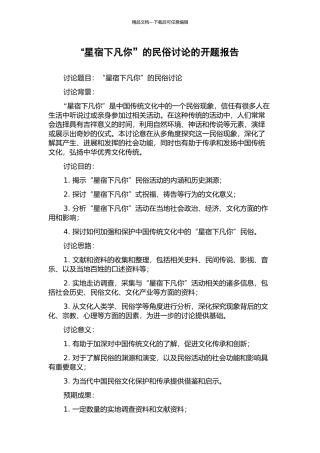 “星宿下凡你”的民俗研究的开题报告