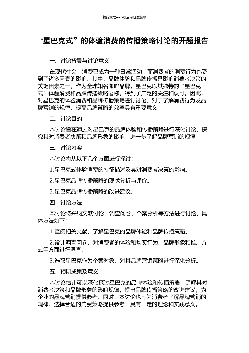 “星巴克式”的体验消费的传播策略研究的开题报告_第1页