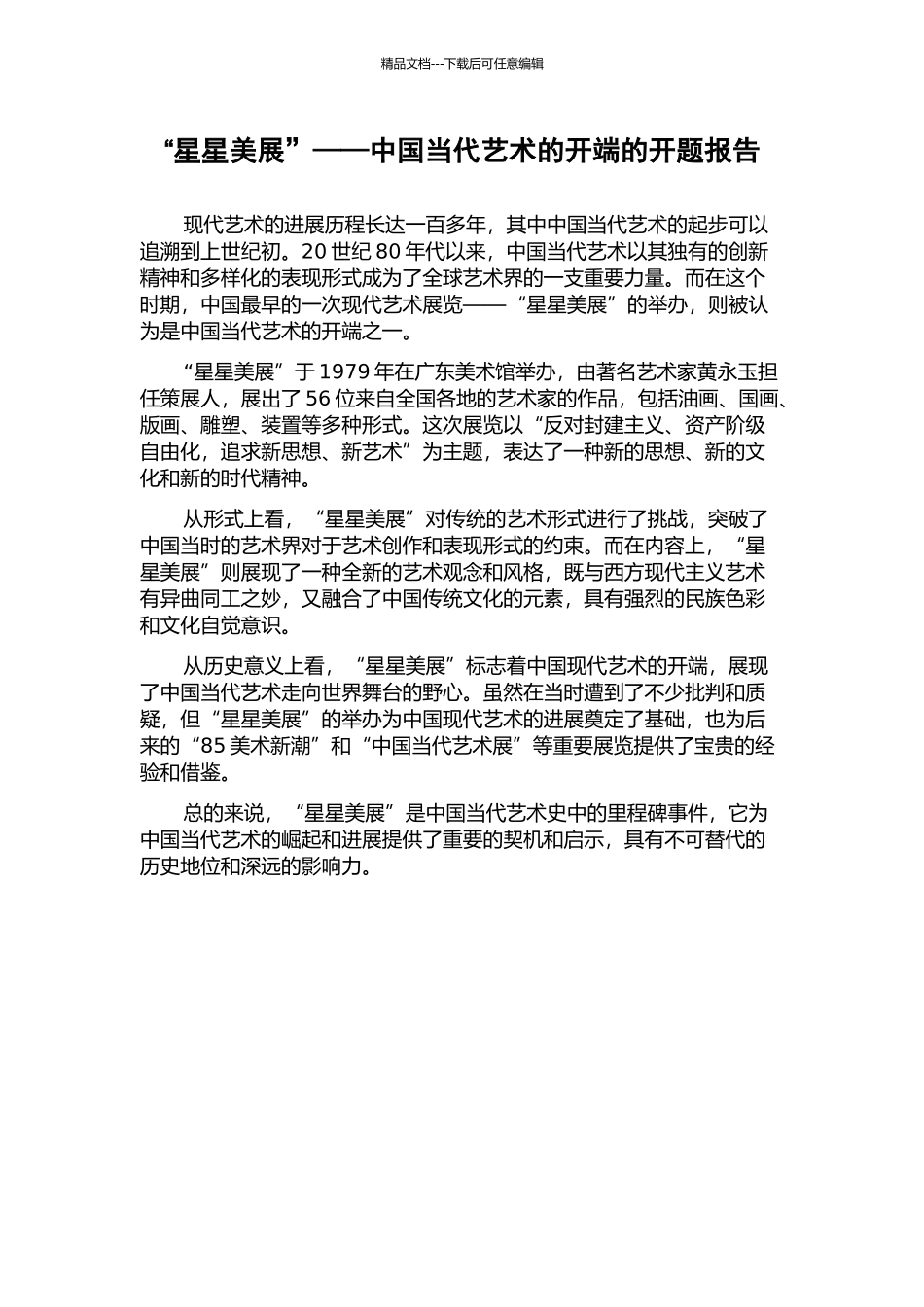 “星星美展”——中国当代艺术的开端的开题报告_第1页