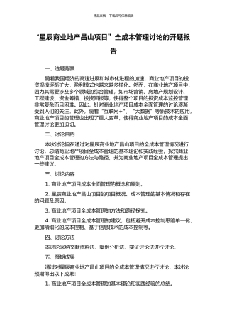 “星辰商业地产昌山项目”全成本管理研究的开题报告