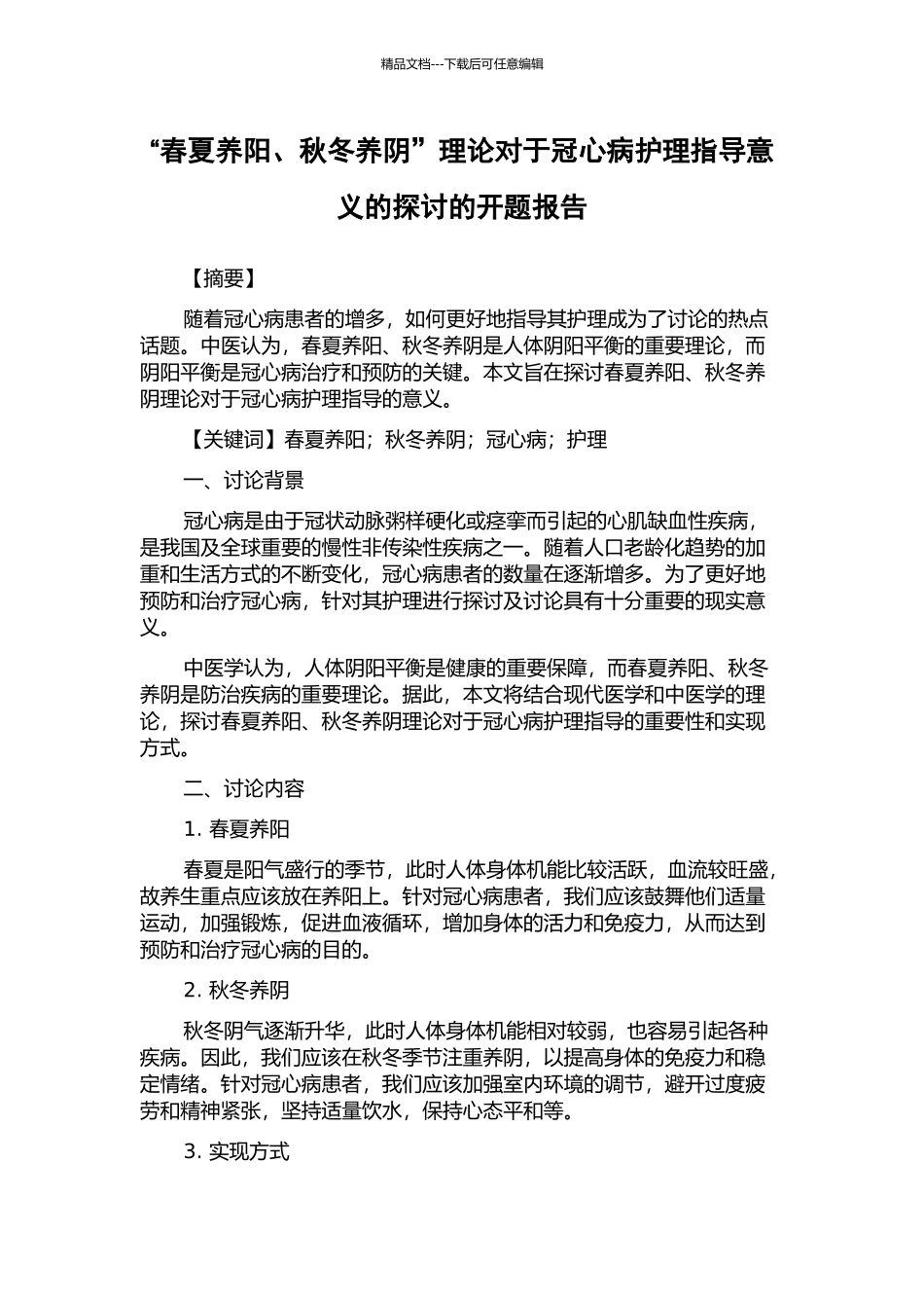 “春夏养阳、秋冬养阴”理论对于冠心病护理指导意义的探讨的开题报告_第1页