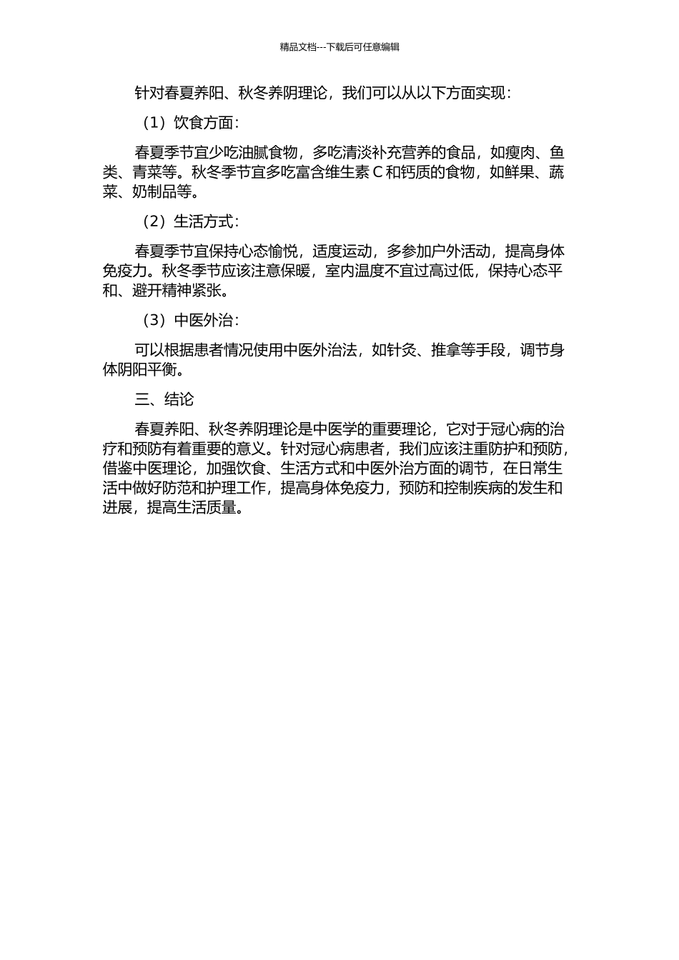 “春夏养阳、秋冬养阴”理论对于冠心病护理指导意义的探讨的开题报告_第2页