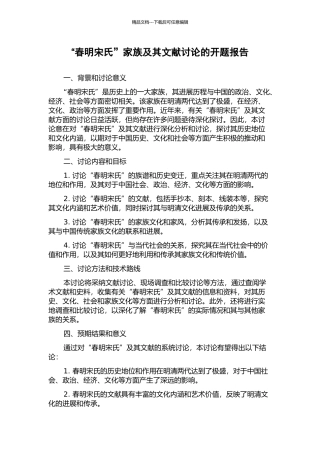“春明宋氏”家族及其文献研究的开题报告