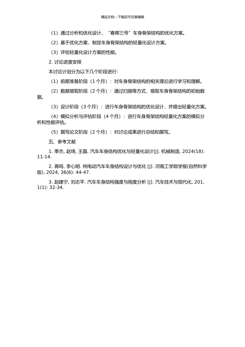 “春晖三号”车身骨架结构分析及轻量化设计研究的开题报告_第2页