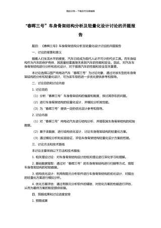 “春晖三号”车身骨架结构分析及轻量化设计研究的开题报告