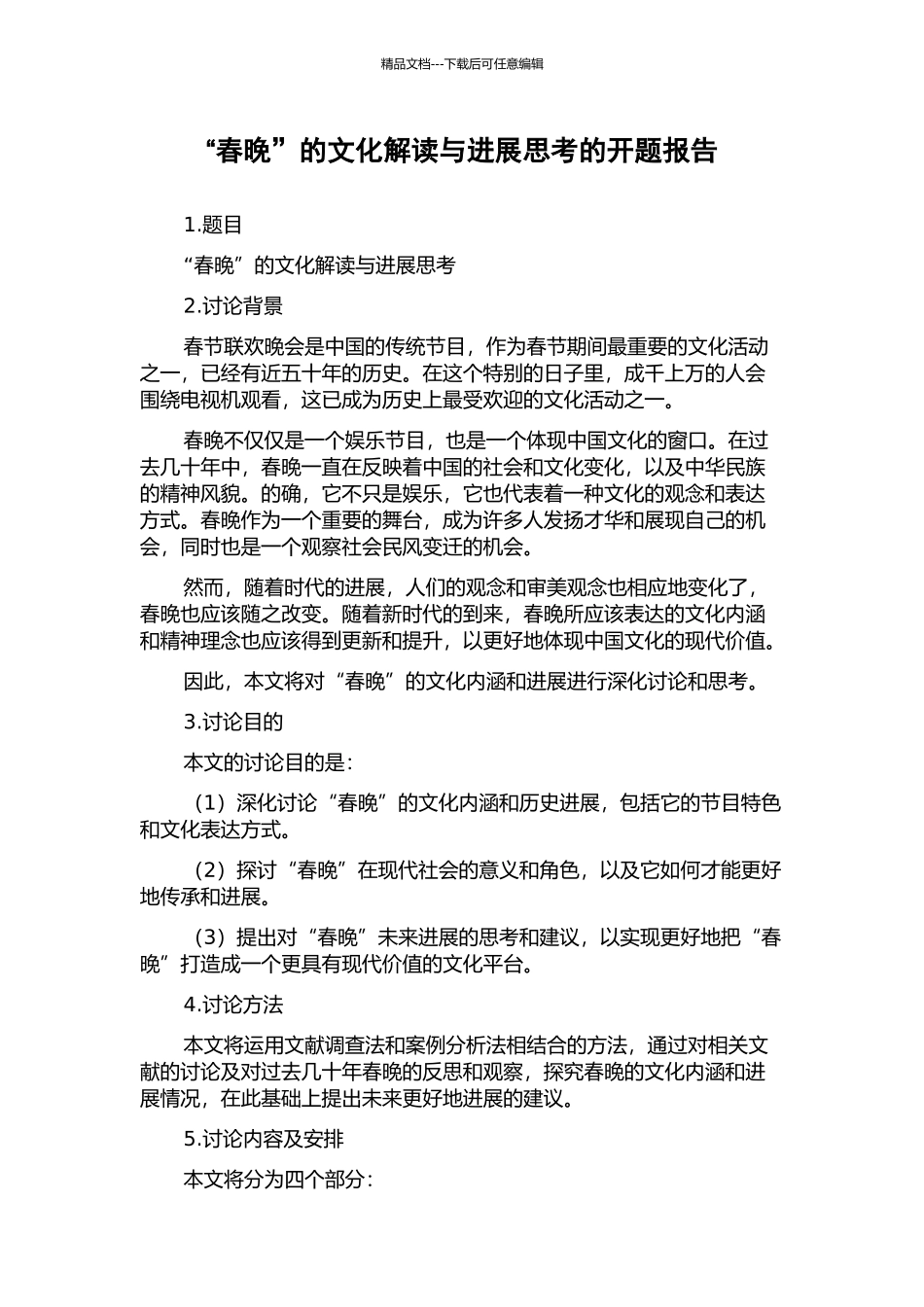 “春晚”的文化解读与发展思考的开题报告_第1页