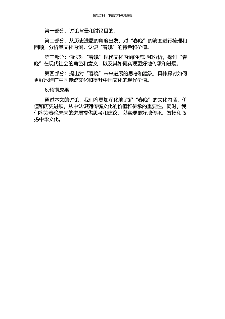 “春晚”的文化解读与发展思考的开题报告_第2页