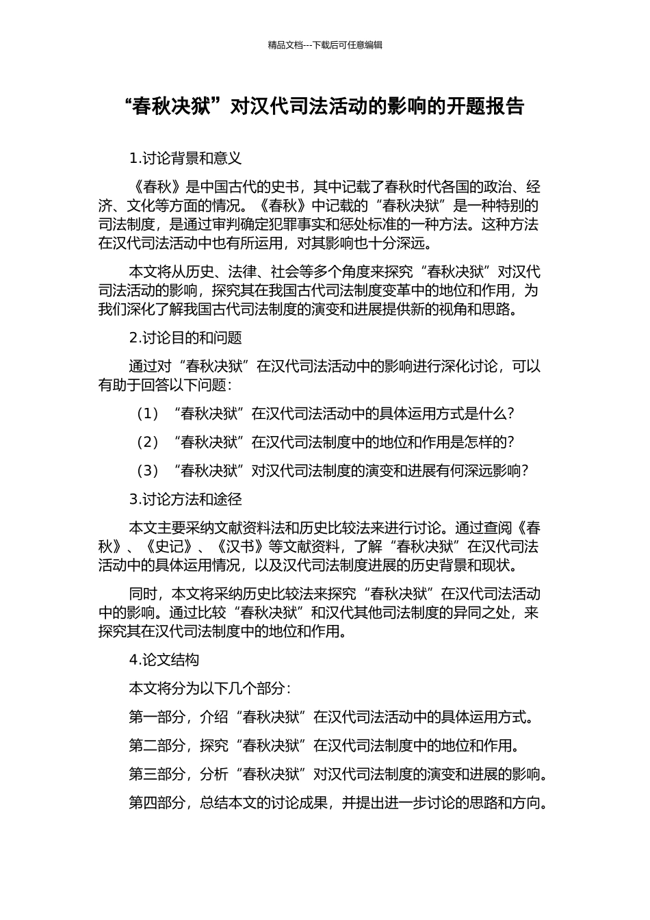 “春秋决狱”对汉代司法活动的影响的开题报告_第1页