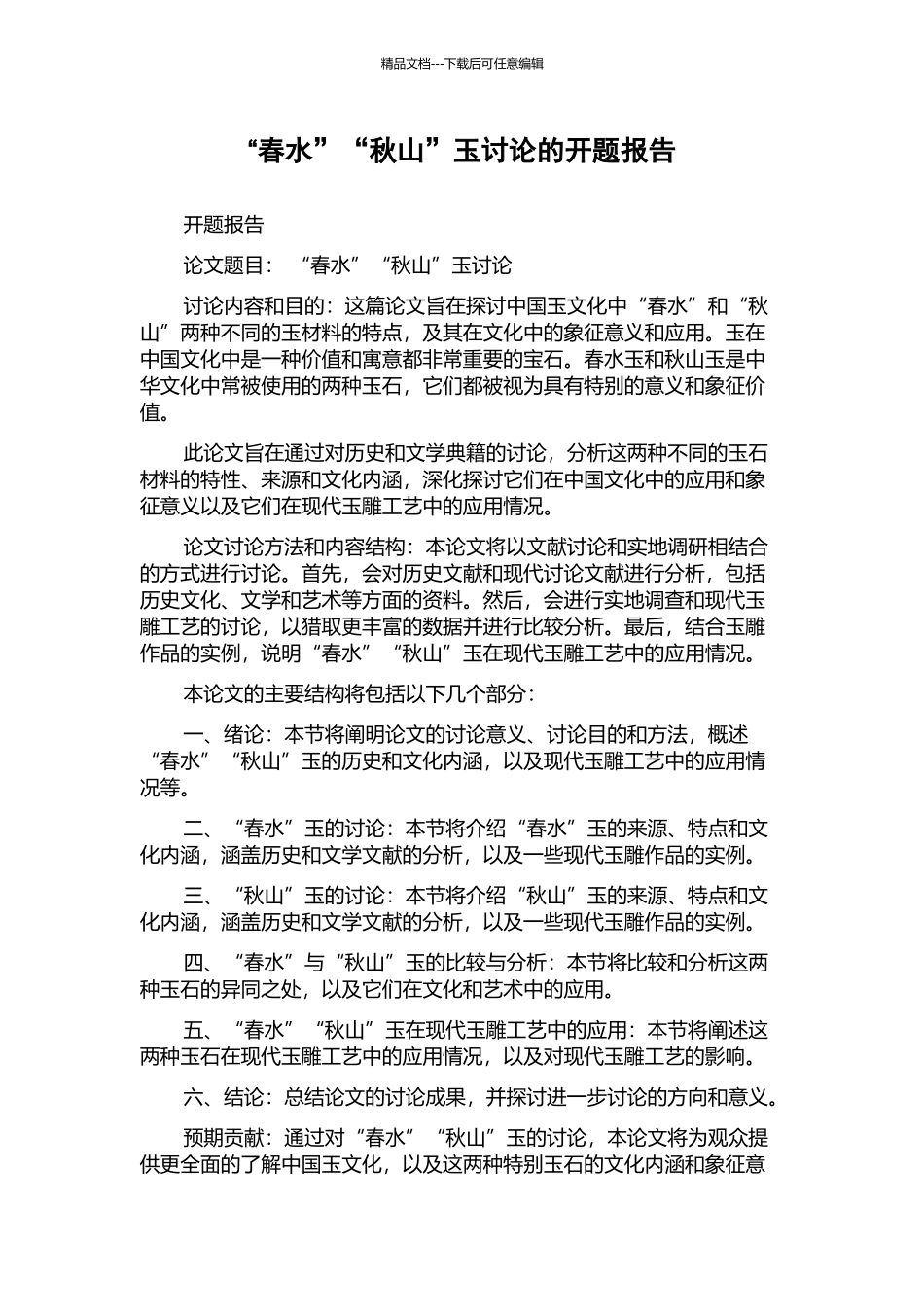 “春水”“秋山”玉研究的开题报告_第1页