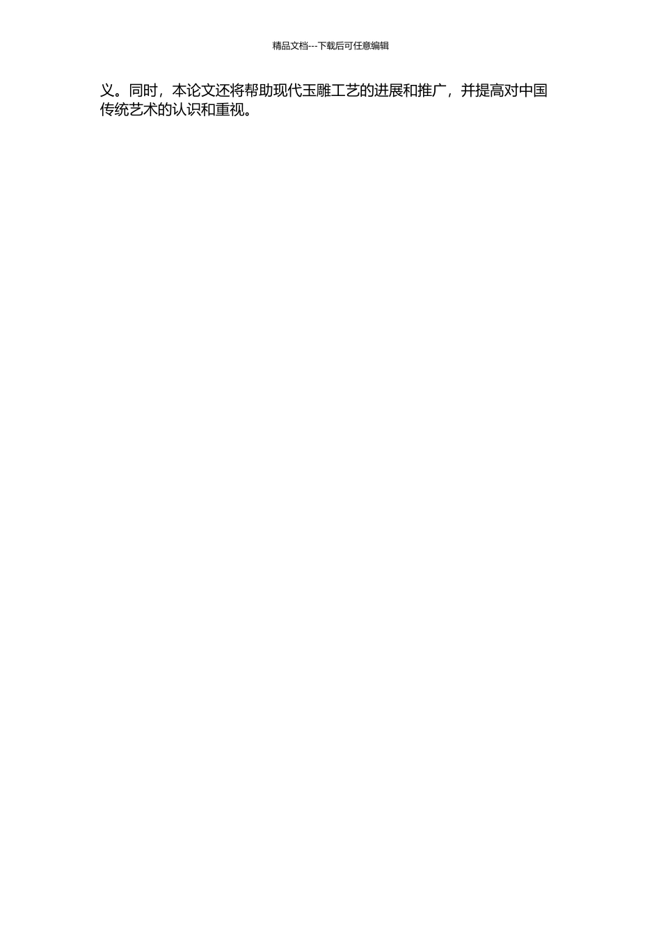 “春水”“秋山”玉研究的开题报告_第2页