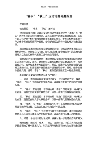 “春水”“秋山”玉研究的开题报告