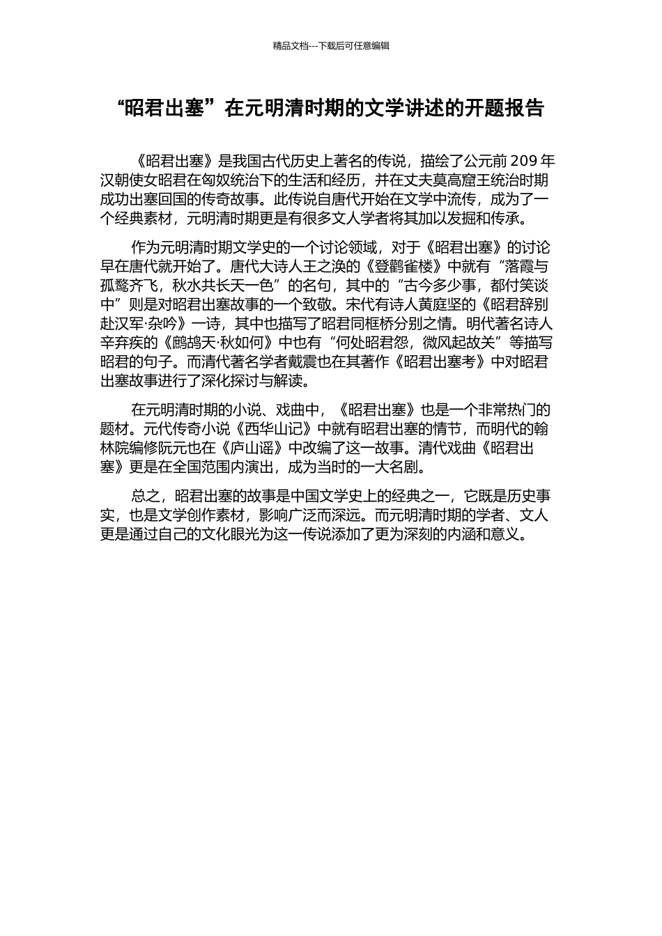 “昭君出塞”在元明清时期的文学讲述的开题报告_第1页