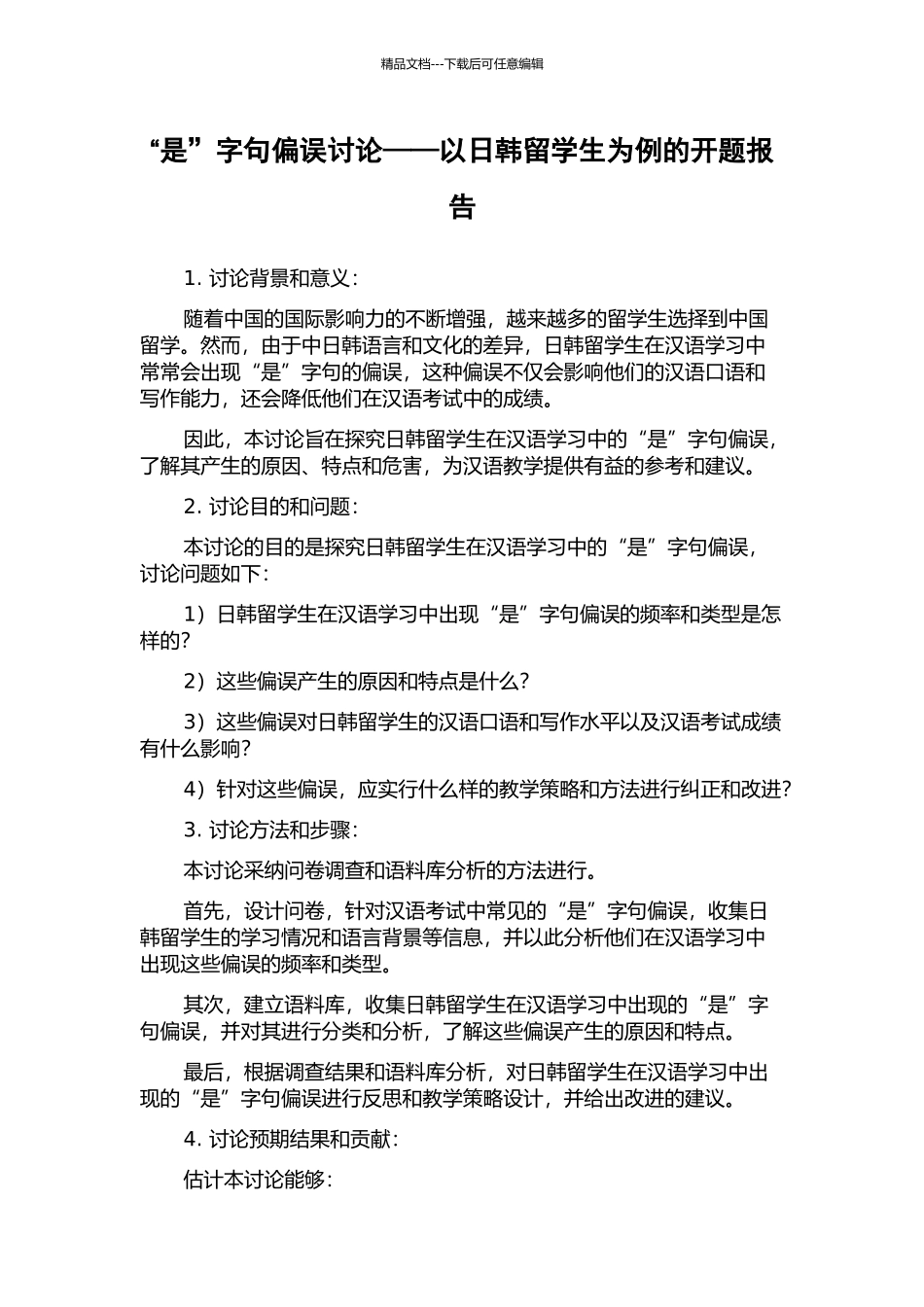 “是”字句偏误研究——以日韩留学生为例的开题报告_第1页