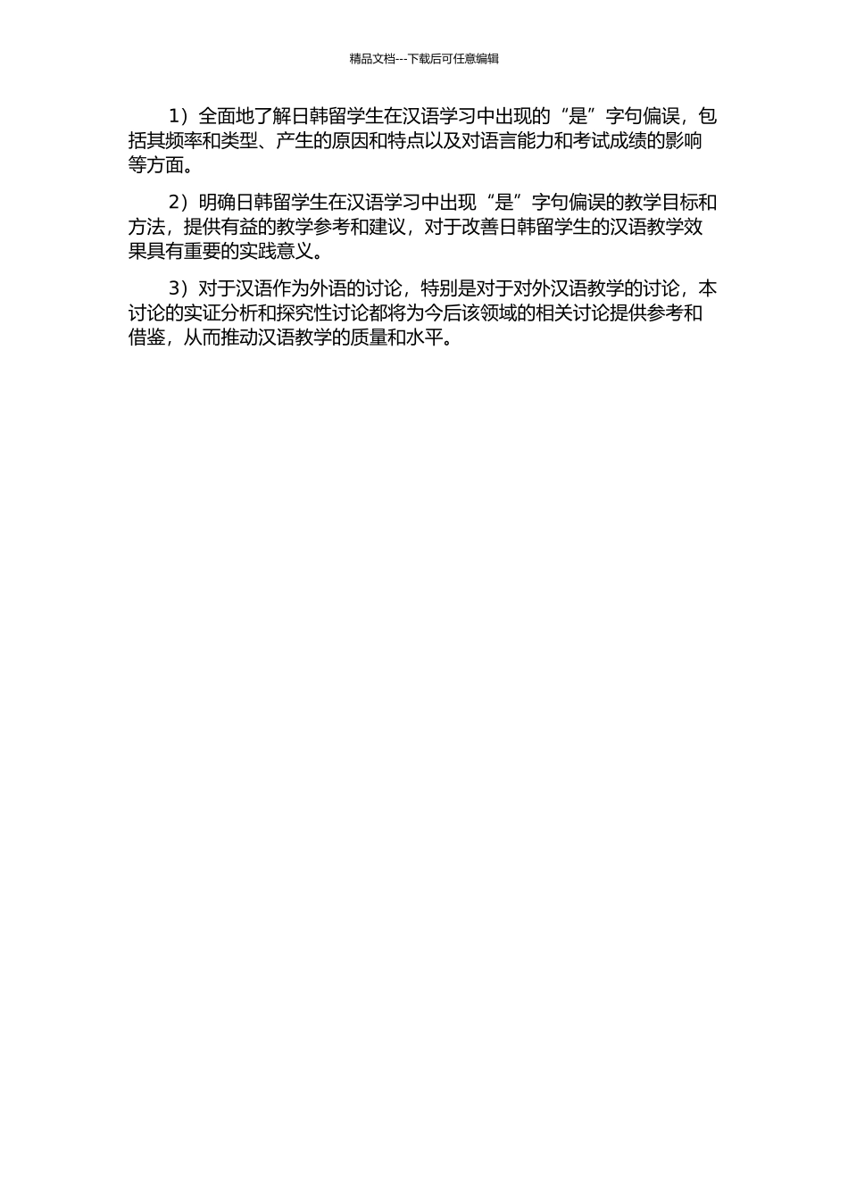 “是”字句偏误研究——以日韩留学生为例的开题报告_第2页