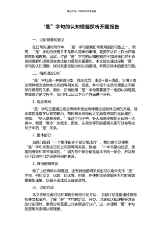 “是”字句的认知理据探析开题报告