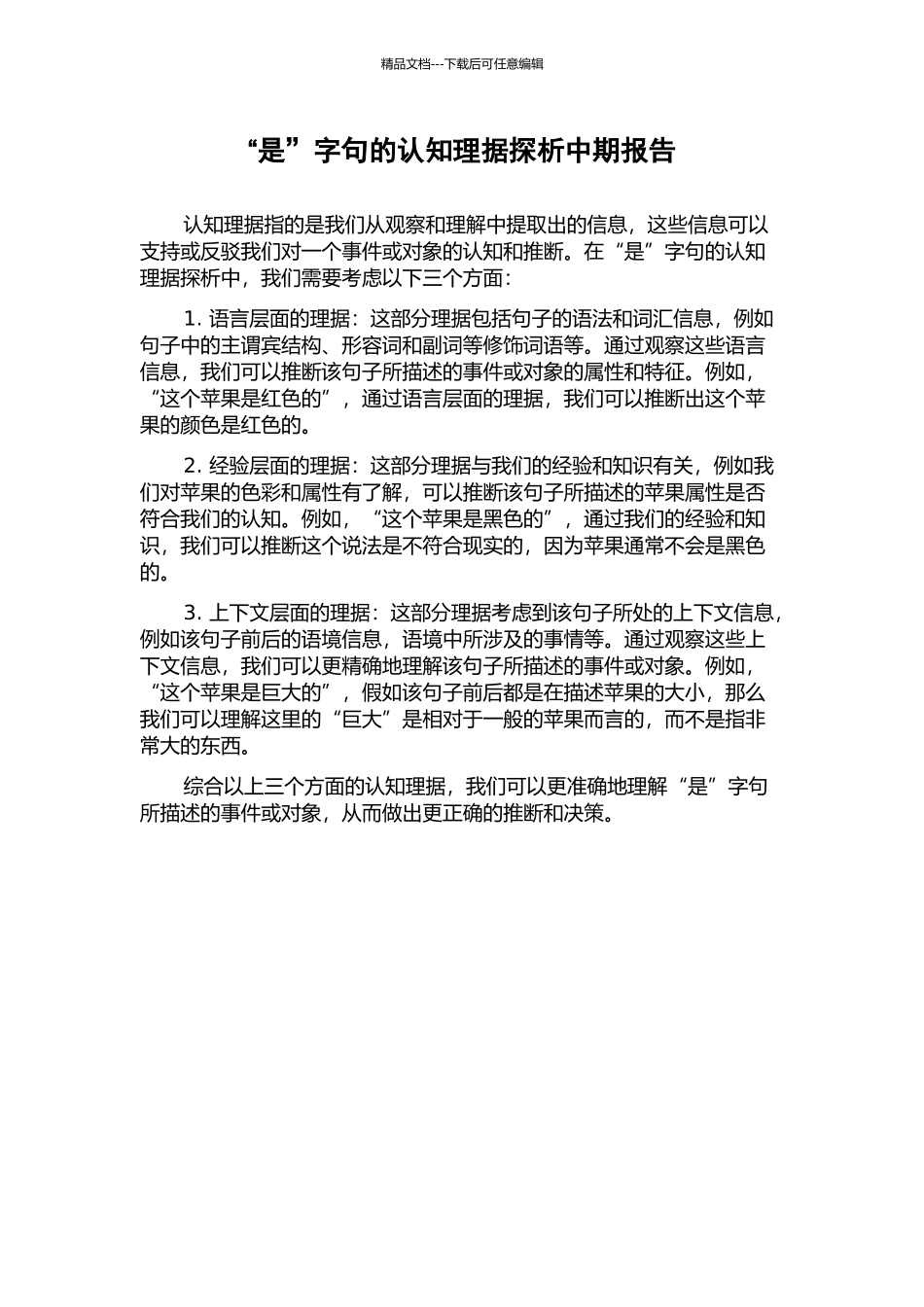 “是”字句的认知理据探析中期报告_第1页