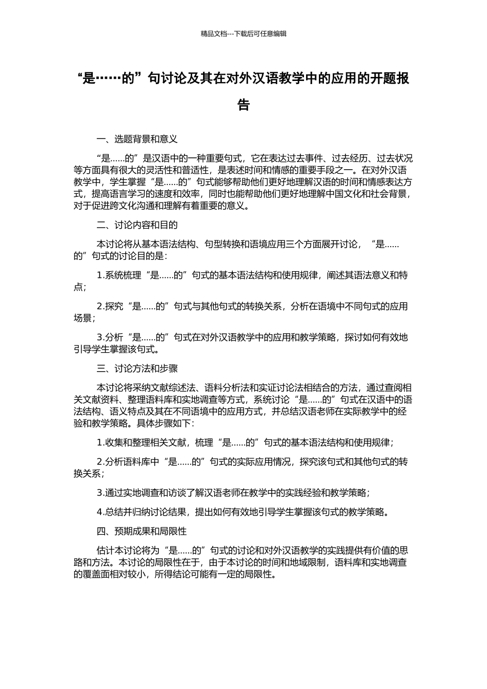 “是……的”句研究及其在对外汉语教学中的应用的开题报告_第1页