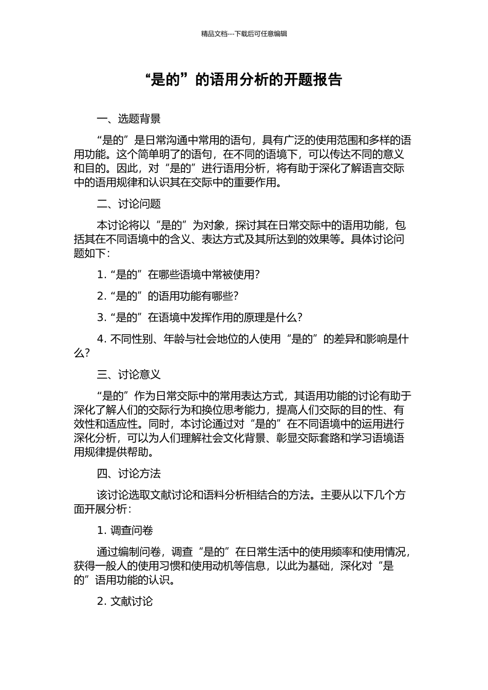 “是的”的语用分析的开题报告_第1页