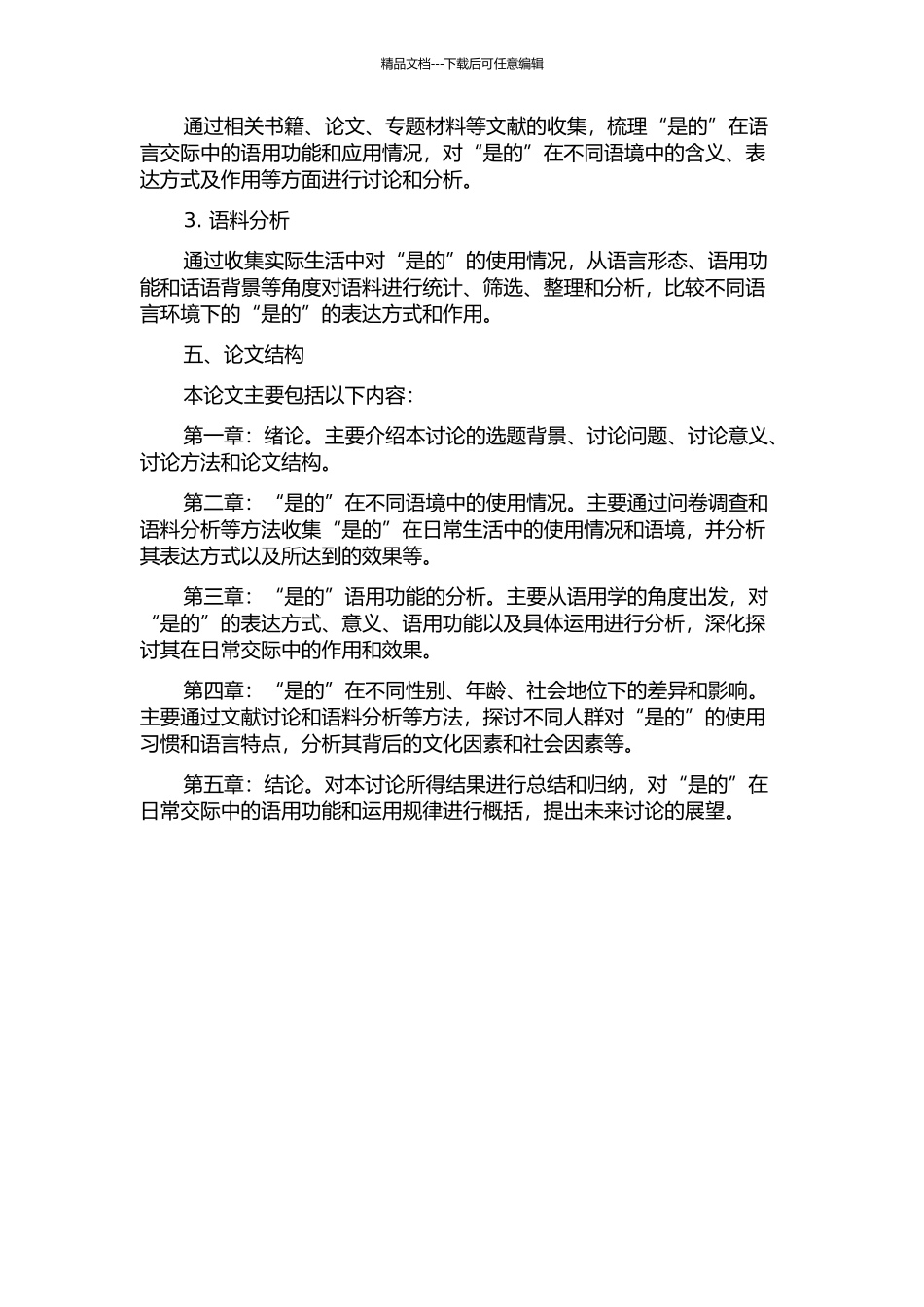 “是的”的语用分析的开题报告_第2页