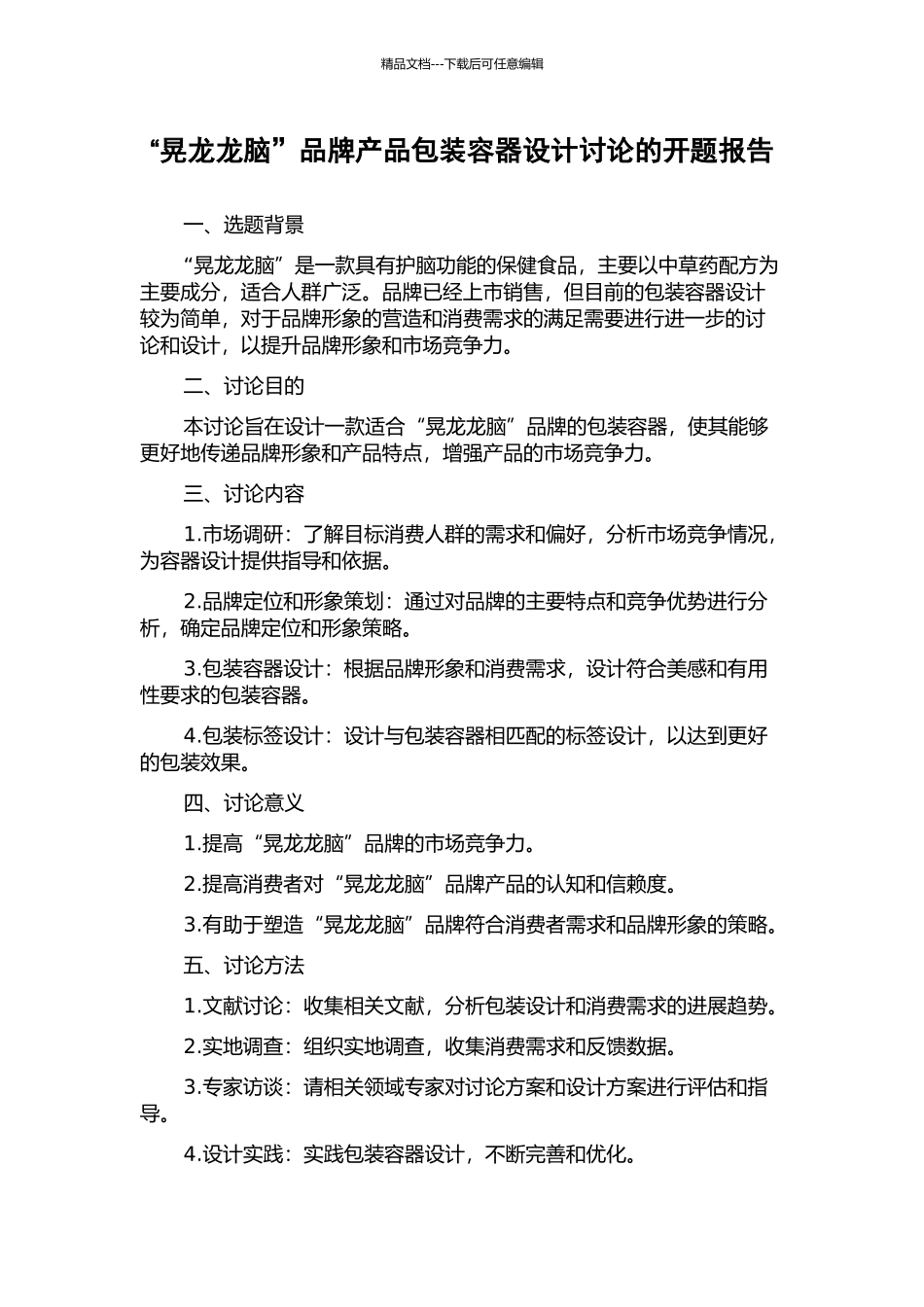 “晃龙龙脑”品牌产品包装容器设计研究的开题报告_第1页