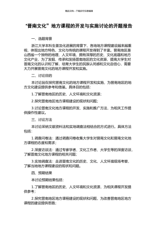 “晋南文化”地方课程的开发与实施研究的开题报告