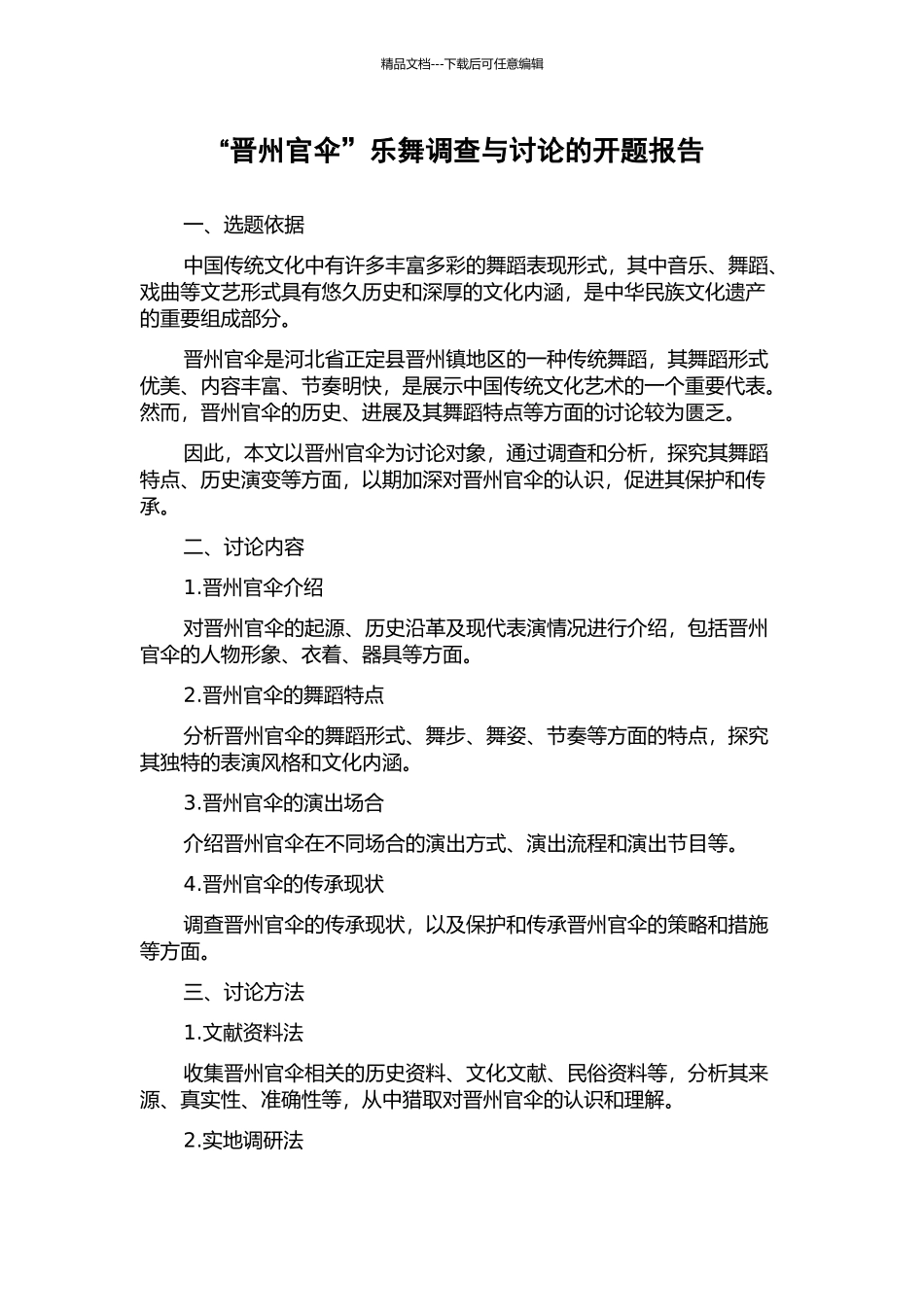 “晋州官伞”乐舞调查与研究的开题报告_第1页