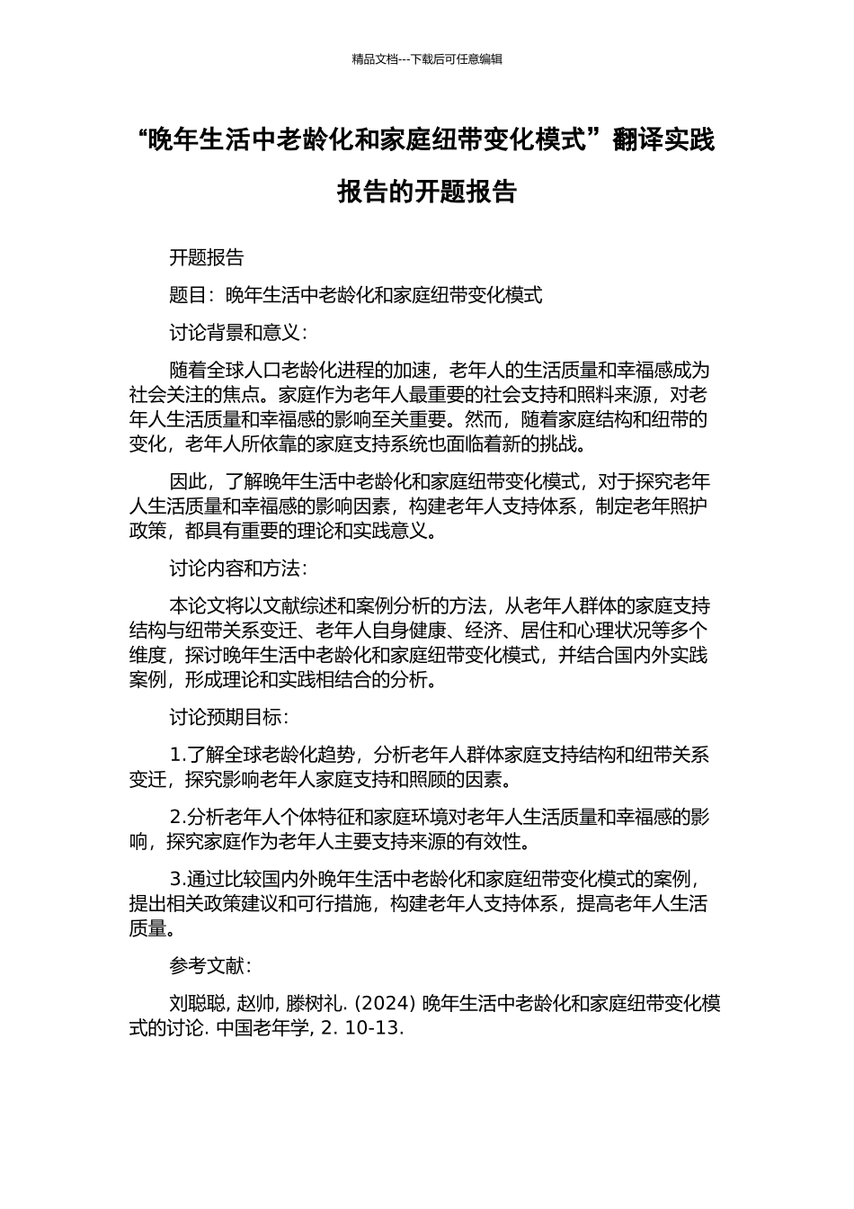 “晚年生活中老龄化和家庭纽带变化模式”翻译实践报告的开题报告_第1页