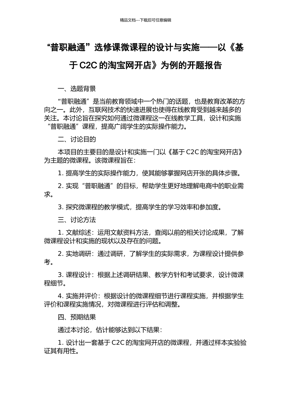 “普职融通”选修课微课程的设计与实施——以《基于C2C的淘宝网开店》为例的开题报告_第1页