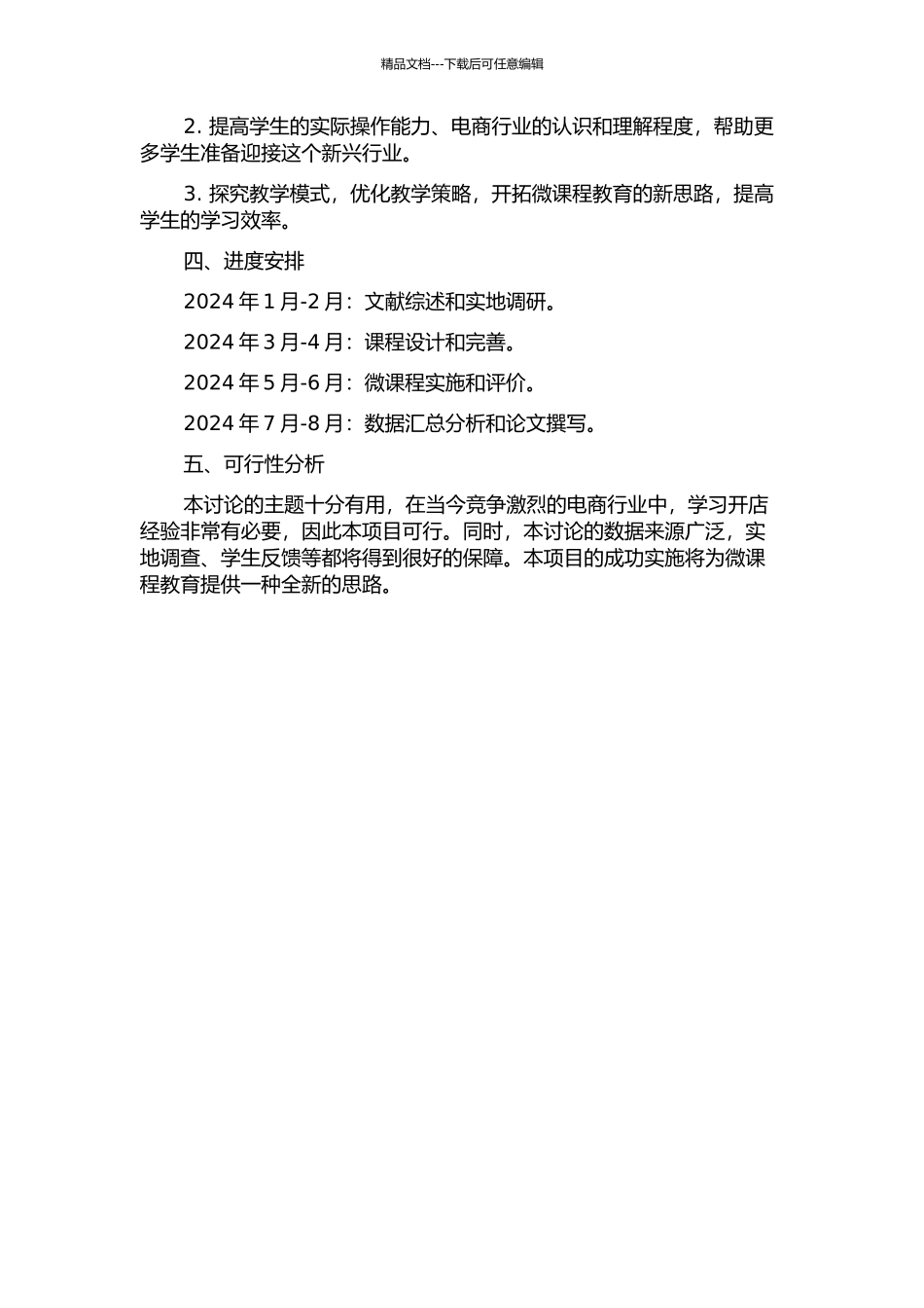 “普职融通”选修课微课程的设计与实施——以《基于C2C的淘宝网开店》为例的开题报告_第2页