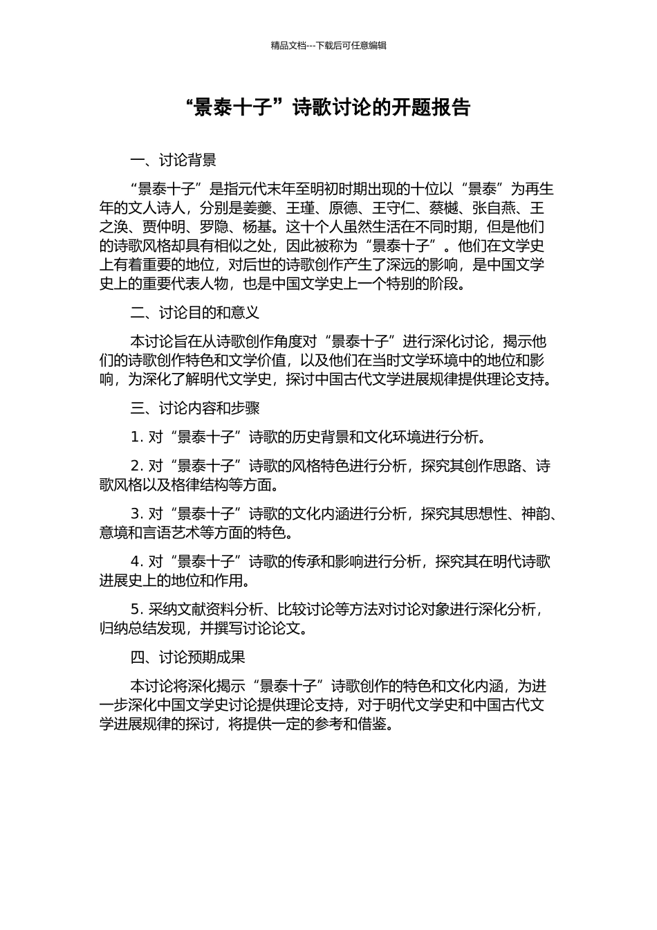 “景泰十子”诗歌研究的开题报告_第1页