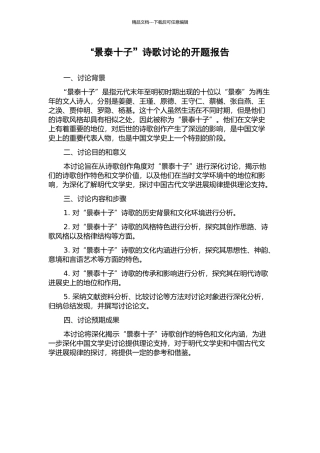 “景泰十子”诗歌研究的开题报告