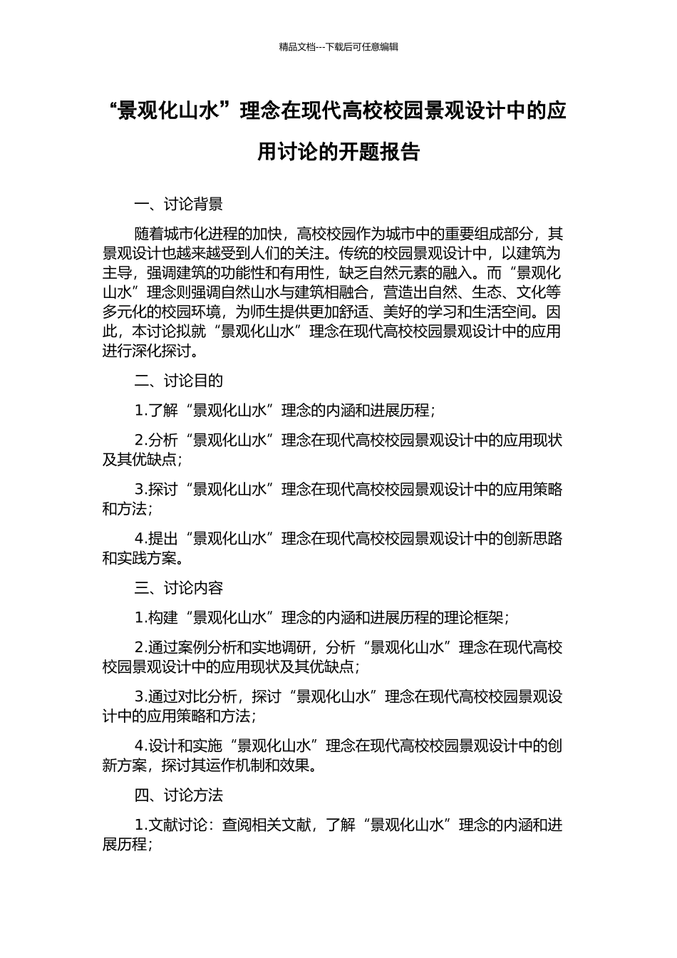 “景观化山水”理念在现代高校校园景观设计中的应用研究的开题报告_第1页