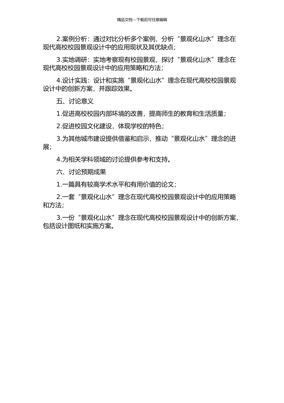 “景观化山水”理念在现代高校校园景观设计中的应用研究的开题报告_第2页