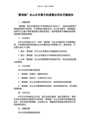 “景观轴”在山水风景中的理景应用的开题报告