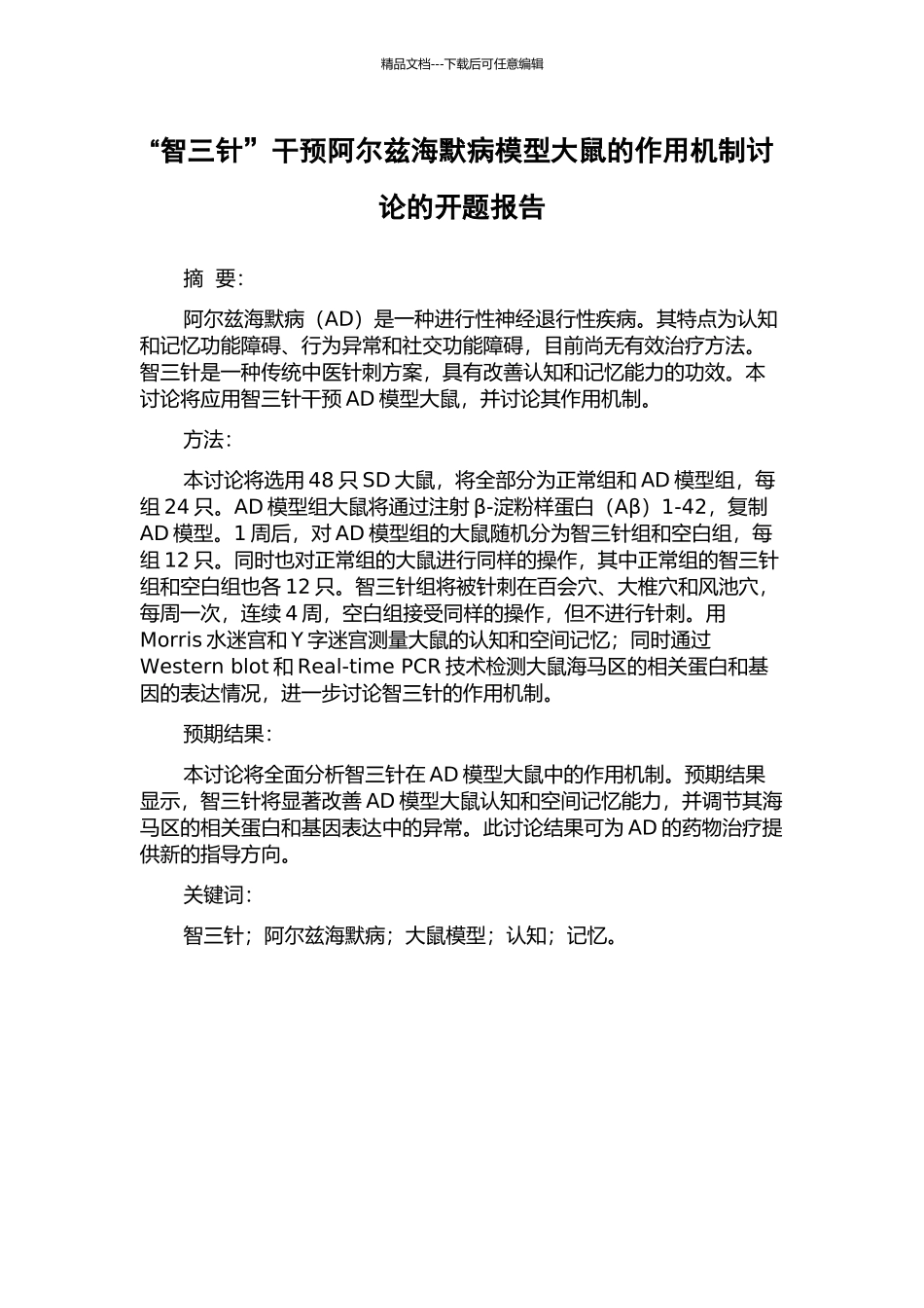 “智三针”干预阿尔兹海默病模型大鼠的作用机制研究的开题报告_第1页