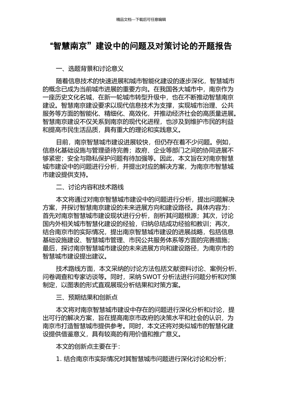 “智慧南京”建设中的问题及对策研究的开题报告_第1页
