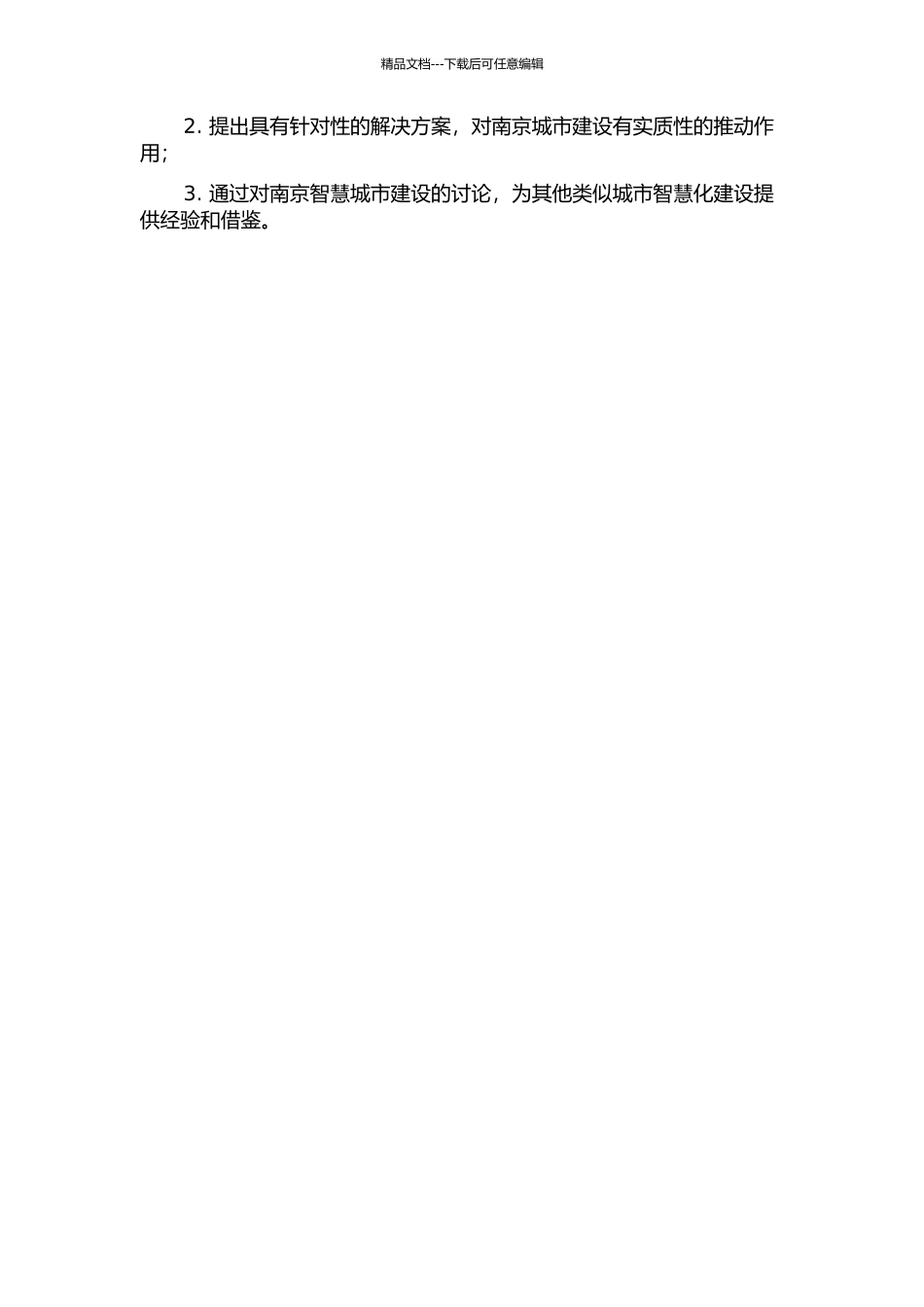 “智慧南京”建设中的问题及对策研究的开题报告_第2页