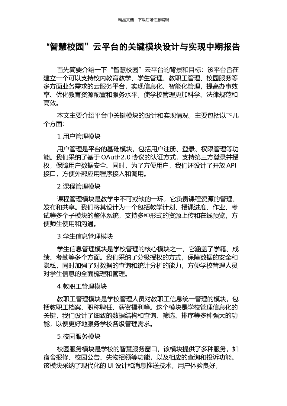 “智慧校园”云平台的关键模块设计与实现中期报告_第1页