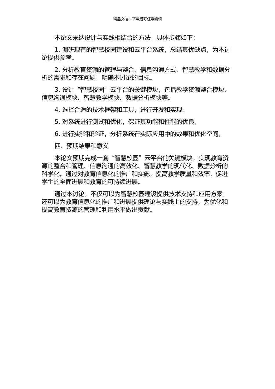 “智慧校园”云平台的关键模块设计与实现开题报告_第2页