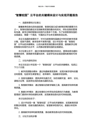 “智慧校园”云平台的关键模块设计与实现开题报告