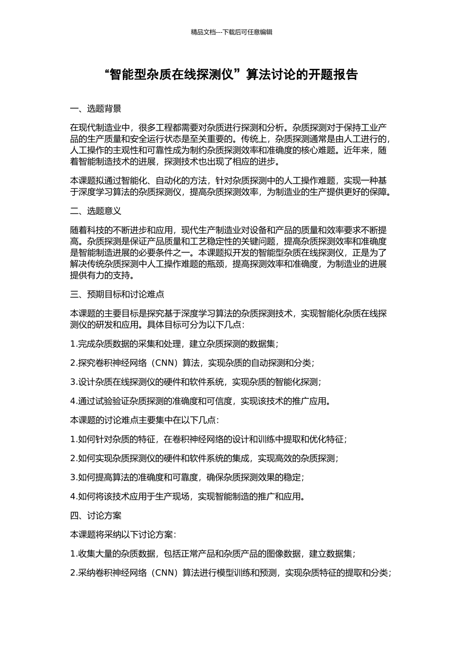 “智能型杂质在线探测仪”算法研究的开题报告_第1页
