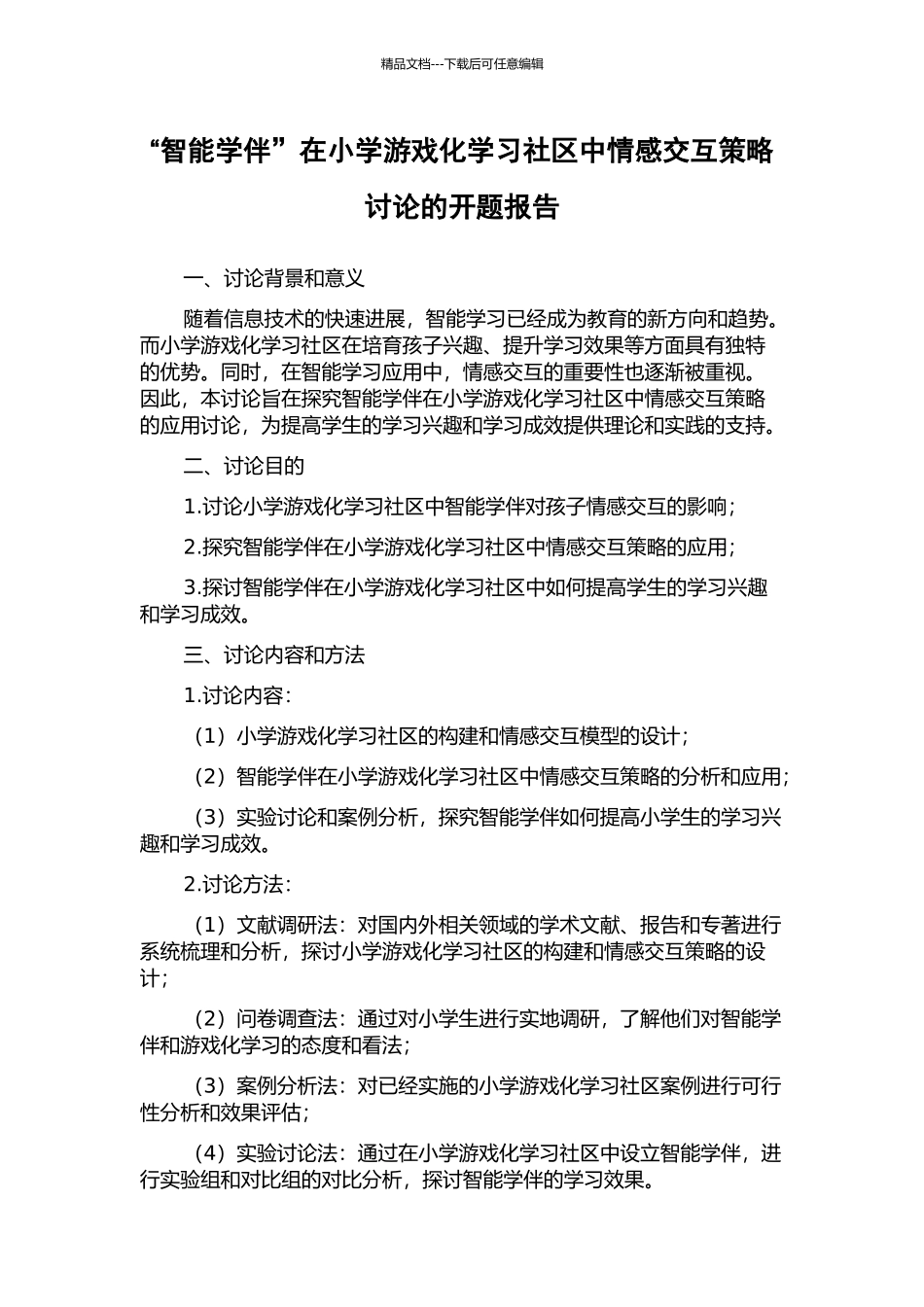 “智能学伴”在小学游戏化学习社区中情感交互策略研究的开题报告_第1页