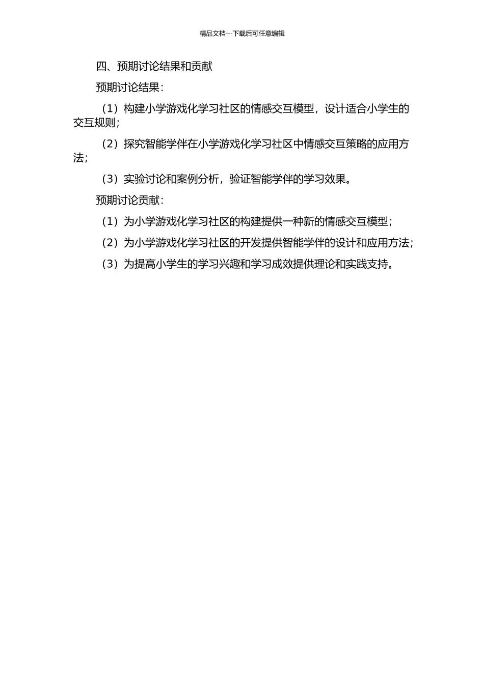 “智能学伴”在小学游戏化学习社区中情感交互策略研究的开题报告_第2页