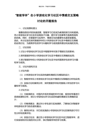 “智能学伴”在小学游戏化学习社区中情感交互策略研究的开题报告