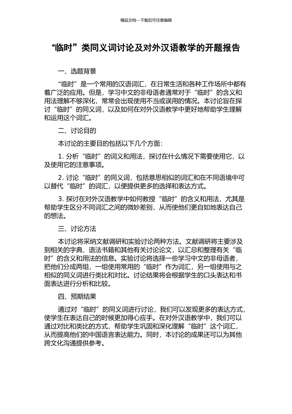 “暂时”类同义词研究及对外汉语教学的开题报告_第1页